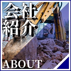 会社紹介